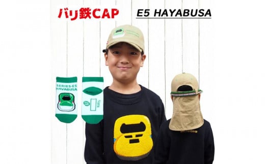 鉄道グッズセット（鉄道CAPと子ども用くつした）はやぶさ 2087999 - 愛知県名古屋市
