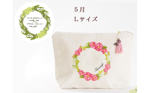 5月【名入れオーダー】ブルミア　誕生花が咲き続けるポーチ　Lサイズ　チャーム付き