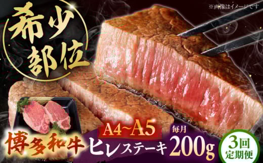 [全3回定期便][A5〜A4等級!]博多和牛 ヒレ ステーキ 2枚(計200g)株式会社チクゼンヤ/桂川町 [ADBZ002]