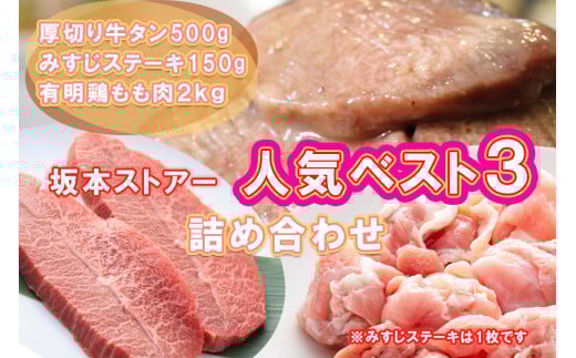 BN126_坂本ストアー人気BEST3詰合せ（鶏もも肉・厚切りタン・牛みすじステーキ）
