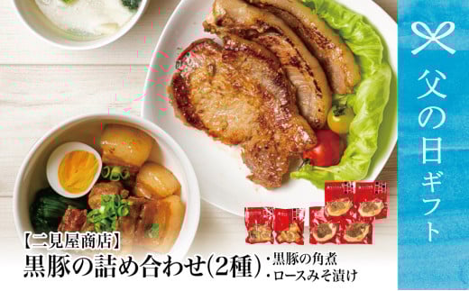 [父の日ギフト]鹿児島県産 黒豚のお惣菜詰め合わせ(2種) ロース 味噌漬け バラ角煮 総菜 おかず 冷凍 南さつま市 贈り物 ギフト 贈答用