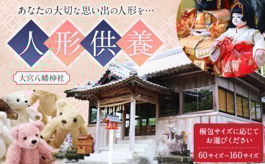 人形供養 選べる 梱包サイズ 60サイズ 80サイズ 100サイズ 120サイズ 140サイズ 160サイズ 大宮八幡神社[90日以内に出荷予定(土日祝除く)]徳島県 佐那河内村 人形 供養 st-p