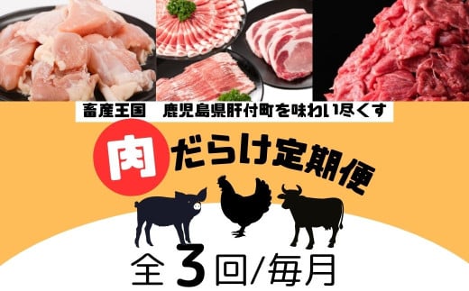 E90001 ＜定期便・全3回＞肝付町セレクト定期便《肉だらけ定期便》 鹿児島  牛肉 黒毛和牛 豚肉 黒豚 鶏肉 唐揚げ  味付け 定期便 セレクト 加工品 肉加工品 簡単調理 冷凍 冷凍食品 【株式会社きもつき未来商社そらまち】