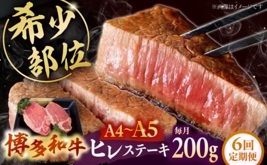 【全6回定期便】【A5〜A4等級！】博多和牛 ヒレ ステーキ 2枚（計200g）株式会社チクゼンヤ/桂川町 [ADBZ003]