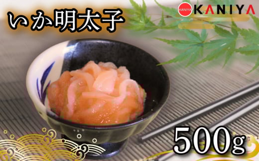 いか 明太子 500g いか明太 いかめんたい イカ めんたいこ 海鮮 魚介類 おすすめ おかず ご飯 蟹屋 KNY-ME31 下関 山口