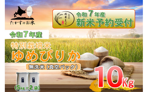 【令和7年産】 ゆめぴりか (無洗米) 特Aランク 北海道 米 を代表する人気の品種 真空パック 5kg×2袋 10kg 【2025年10月上旬発送開始】 北海道 鷹栖町  1983951 - 北海道鷹栖町