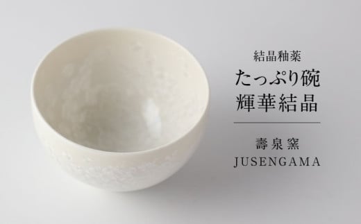 【美濃焼】 花を咲かせるような美しさ たっぷり碗 輝華結晶 多治見市 / カネヨ / 壽泉窯 [TBO008] 2050676 - 岐阜県多治見市