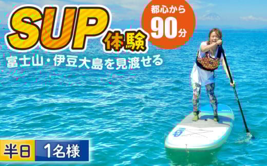 コアアウトフィッターズ 葉山・秋谷 SUP体験チケット 1名様 神奈川 横須賀 葉山 三浦半島 秋谷 伊豆大島 富士山 レジャー 体験 観光 旅行 SUP サップ マリンスポーツ 海【コアアウトフィッターズ】 [AKBT004] 1524651 - 神奈川県横須賀市