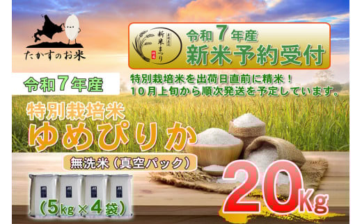 【令和7年産】 ゆめぴりか (無洗米) 特Aランク 北海道 米 を代表する人気の品種 真空パック 5kg×4袋 20kg 【2025年10月上旬発送開始】　北海道 鷹栖町 たかすのお米 米 1360310 - 北海道鷹栖町