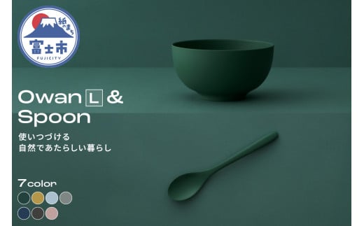 Owan L & Spoon 2PCS 選べるカラー7色 セルロースファイバー複合樹脂 100%マテリアルリサイクル可能 テーブルウェア お椀 スプーン 食器 キッチン用品 普遍的 美しい シンプル ミニマル 温かみのある手触り 重厚感 Mawal 富士市 [sf097-003]