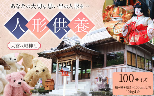 人形供養 梱包サイズ 100サイズ 10kgまで 大宮八幡神社《90日以内に出荷予定(土日祝除く)》徳島県 佐那河内村 人形 供養 502193 - 徳島県佐那河内村