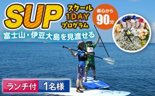 コアアウトフィッターズ 葉山・秋谷 SUPスクール 1日体験チケット 1名様 ランチ付き 1名様 神奈川 横須賀 葉山 三浦半島 秋谷 伊豆大島 富士山 レジャー 体験 観光 旅行 SUP サップ マリンスポーツ 海 ランチ 海鮮  SUPスクール 【コアアウトフィッターズ】 [AKBT006] 1529693 - 神奈川県横須賀市