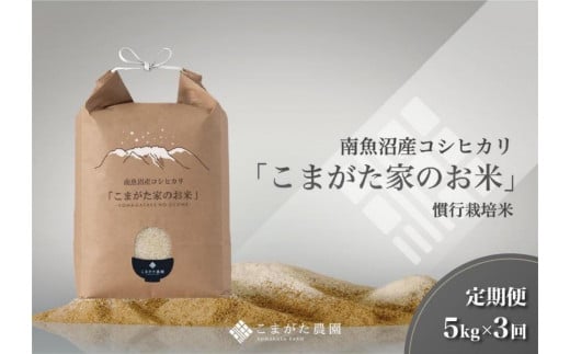【定期便】【令和7年産新米予約】5kg×3ヶ月　厳選こだわり南魚沼産コシヒカリ「こまがた農園のお米」【2025年（令和7年）9月下旬より順次発送予定】 499459 - 新潟県南魚沼市
