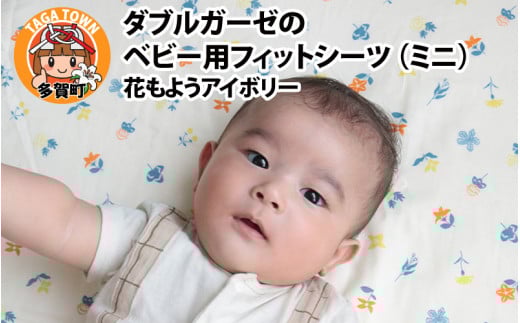 ベビー用フィットシーツ ミニサイズ 60×90cm 花もようアイボリー 2098609 - 滋賀県多賀町