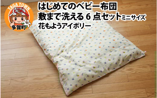 はじめてのベビー布団　敷まで洗える6点セット　ミニサイズ　花もようアイボリー