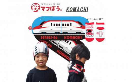 鉄道グッズセット（鉄マフぼうと子ども用くつした）こまち 2088014 - 愛知県名古屋市