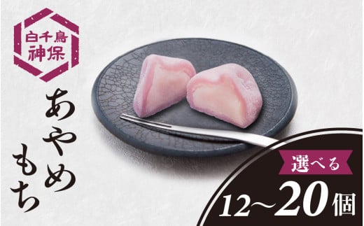 [容量が選べる]あやめもち 12〜20個 / お取り寄せ おもち もち 和菓子 お菓子 スイーツ 和スイーツ おやつ 生菓子 あんこ 餡子