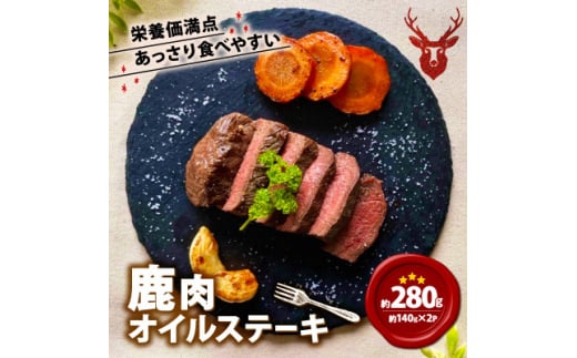 鹿肉オイルステーキ 140g×2【1587340】 2084400 - 京都府笠置町