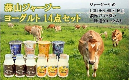 蒜山ジャージーヨーグルト14点セット H-942 832833 - 岡山県岡山県庁