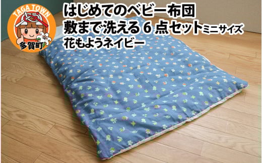 はじめてのベビー布団　敷まで洗える6点セット　ミニサイズ　花もようネイビー