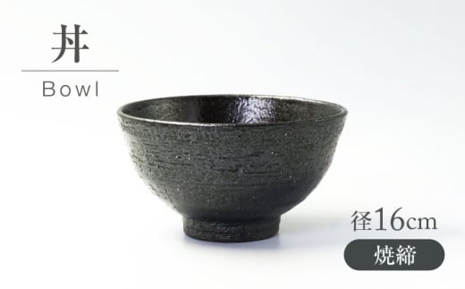 【美濃焼】 焼〆 丼 【不動窯】食器 どんぶり [MAR036] 2071426 - 岐阜県土岐市