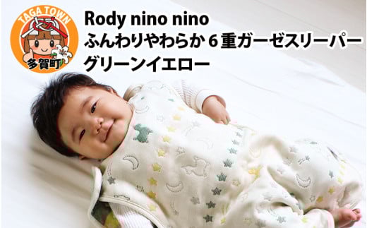 Rody nino nino ふんわりやわらか 6重ガーゼスリーパー グリーンイエロー 2098538 - 滋賀県多賀町
