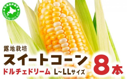 [5525-1157]とうもろこし ドルチェドリーム L～LLサイズ 8本 露地 栽培 バイカラー スイートコーン 北海道 伊達市 生産者 直送 新鮮 宍戸農園  【オンライン決済限定】