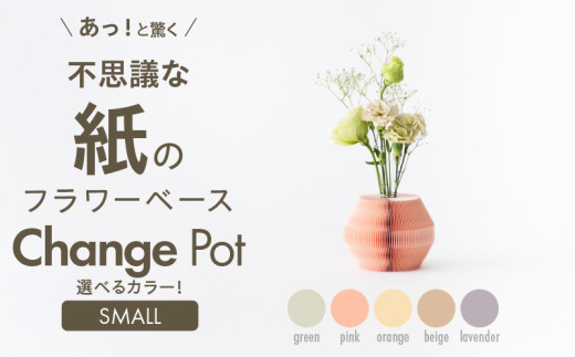 紙から生まれたフラワーベース Change Pot Sサイズ ベージュ