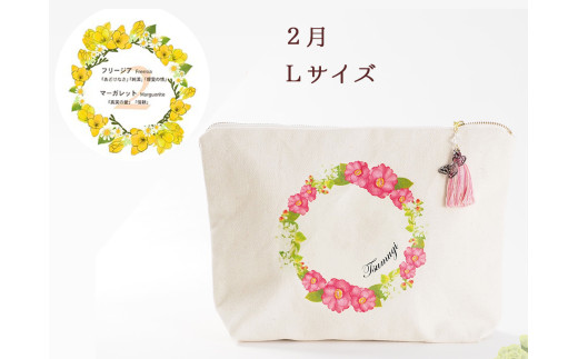 2月【名入れオーダー】ブルミア　誕生花が咲き続けるポーチ　Lサイズ　チャーム付き