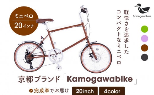 【kamogawabike】自転車ミニベロ20インチ 京都ブランド”Kamogawabike” マットブラウン［ 京都 シティサイクル ブランド ミニベロ 完成車でお届け 人気 おすすめ 自転車 スポーツ アウトドア ツーリング メーカー 通販 送料無料 ふるさと納税 ］ 1258826 - 京都府京都市