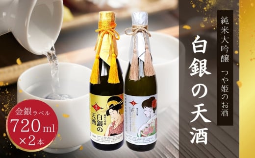 純米大吟醸 「 白銀の天酒 」合計2本セット 720ml × 2本 お酒 酒 日本酒 宮城県 東松島市 松島農販合同会社 贈答品 贈り物 ギフト プレゼント お歳暮 お中元 父の日 母の日 敬老の日 I