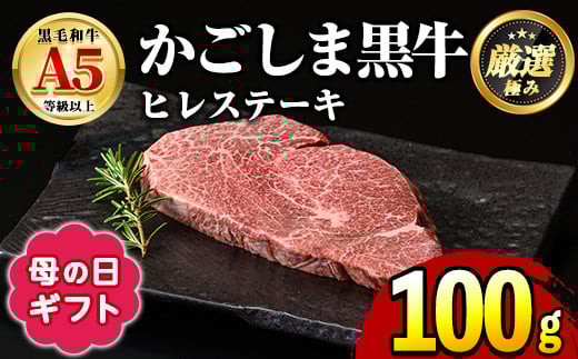 【0151712a-M】＜母の日ギフト＞鹿児島県産黒毛和牛！A5等級ヒレステーキ(100g) 牛肉 肉 和牛 冷凍 国産 お肉 ステーキ プレゼント ギフト 贈答 母の日 【前田畜産たかしや】