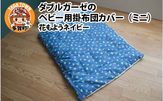 ベビー用掛布団カバー ミニサイズ 80×100cm 花もようネイビー 2101518 - 滋賀県多賀町