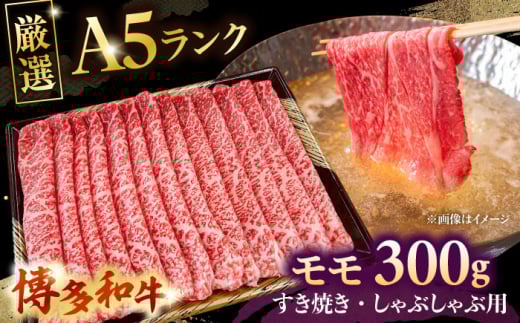 【A5等級お届け！】モモ すき焼き しゃぶしゃぶ 300g　株式会社チクゼンヤ/桂川町 [ADBZ033]