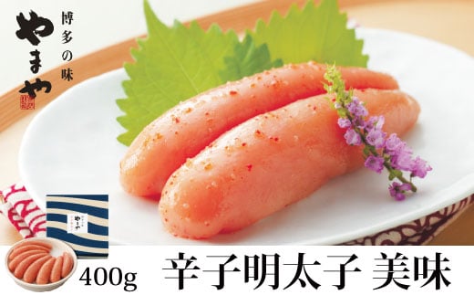 やまや 美味 辛子明太子 400g 吉富町/(株)やまやコミュニケーションズ [BGAH004]