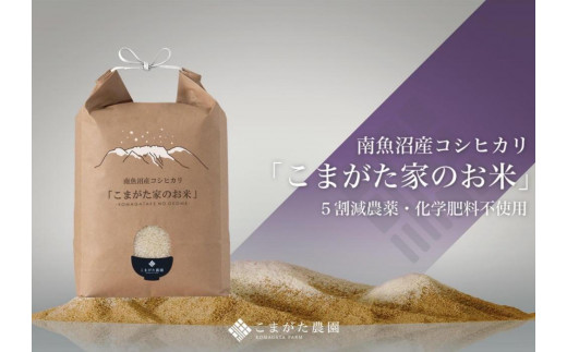 【令和7年産新米予約】最高金賞受賞  栽培期間中農薬5割減栽培　南魚沼産コシヒカリ「こまがた家のお米」5kg【2025年（令和7年）9月下旬より順次発送予定】 499445 - 新潟県南魚沼市
