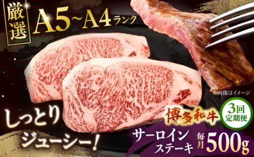 [全3回定期便][A5〜A4等級]博多和牛 サーロイン ステーキ 2枚(計500g)株式会社チクゼンヤ/桂川町 [ADBZ018]