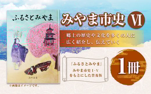 T23 みやま市史Ⅵ 『ふるさとみやま』 1冊 ふるさとみやま 郷土史 郷土資料 資料集 年表 通史 刊行物 本 歴史 九州 福岡県 みやま市 2058188 - 福岡県みやま市