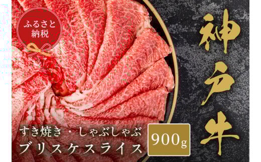 【和牛セレブ】【神戸牛すき焼き・しゃぶしゃぶスライス（ブリスケ）900g】冷凍 高級和牛 牛肉 和牛 牛 肉 神戸牛 ブリスケ 肩バラ しゃぶしゃ すき焼き 年末年始 パーティー ごちそう 和牛 国産 熱田 但馬牛 但馬 神戸 香美町 村岡 和牛セレブ 33000円 58-29 2098424 - 兵庫県香美町