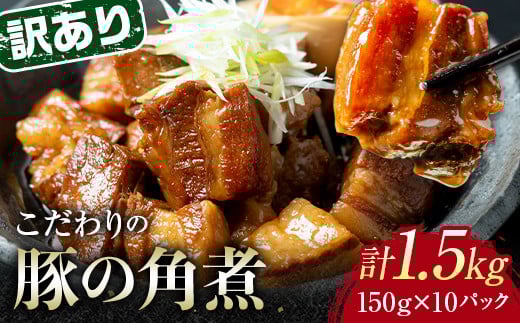 【2月配送】《訳あり》朝日ミートのこだわり豚の角煮 計1.5kg F6L-1206