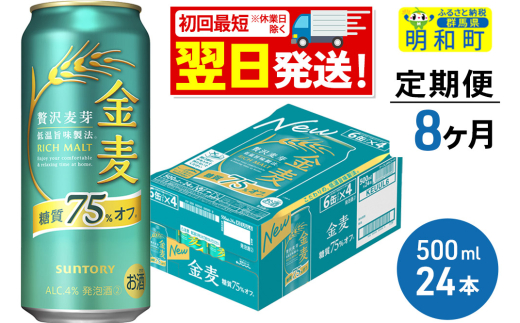 《最短翌日発送》《定期便8ヶ月》サントリー 金麦糖質75％オフ ＜500ml×24缶＞ 2088059 - 群馬県明和町