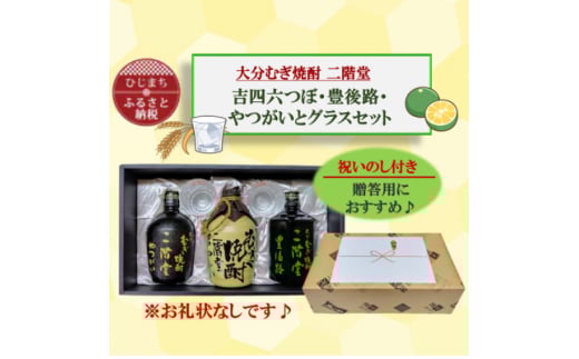 ＜のし付き＞大分むぎ焼酎　二階堂吉四六つぼ・豊後路・やつがいとグラスセット(KYB)【1611295】 2064717 - 大分県日出町