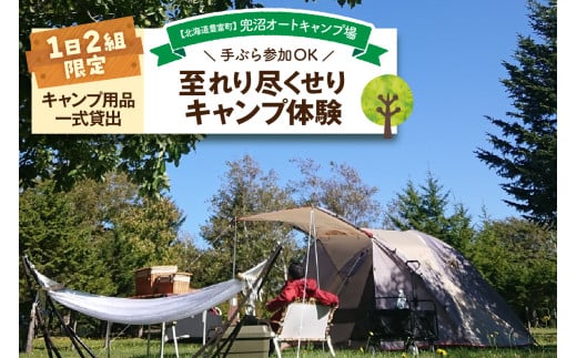 【1日２組限定】兜沼オートキャンプ場 至れり尽くせりキャンプ体験