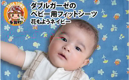 ベビー用フィットシーツ　ベビーサイズ　70×120cm　花もようネイビー