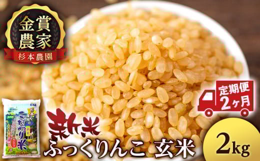 [新米予約][定期便2回]ふっくりんこ玄米2kg≪杉本農園≫