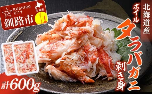 ボイルタラバガニ剥き身300g ×2 タラバガニ たらばがに かに カニ 蟹 むき身 海鮮 北海道 F4F-8220
