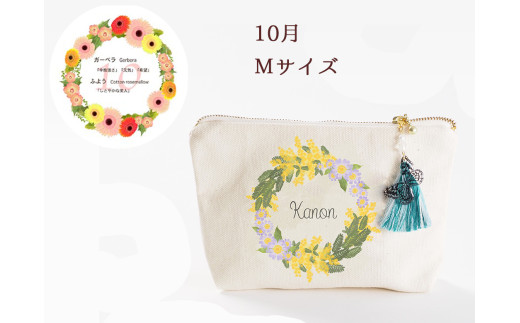 10月【名入れオーダー】ブルミア　誕生花が咲き続けるポーチ　Mサイズ　チャーム付き