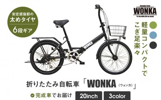 WONKA】20インチ自転車 ウォンカ折畳【カラー：3色から選択可能