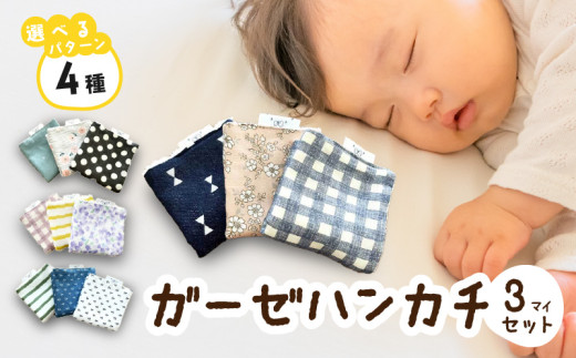 赤ちゃんのガーゼハンカチ3枚セット（Ｂセット）【ベビー用品】