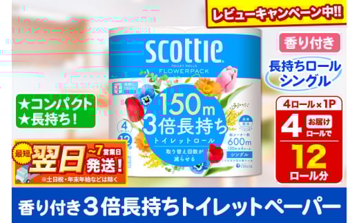 スコッティ トイレットペーパー フラワーパック シングル〈香り付〉3倍長持ち4ロール×1パック【レビューキャンペーン中】 秋田市オリジナル 2087945 - 秋田県秋田市